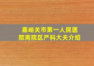 嘉峪关市第一人民医院南院区产科大夫介绍