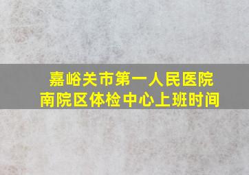 嘉峪关市第一人民医院南院区体检中心上班时间