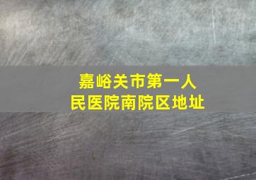 嘉峪关市第一人民医院南院区地址