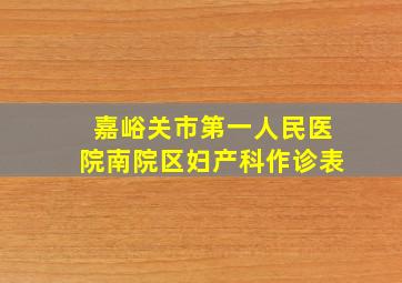 嘉峪关市第一人民医院南院区妇产科作诊表