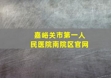 嘉峪关市第一人民医院南院区官网