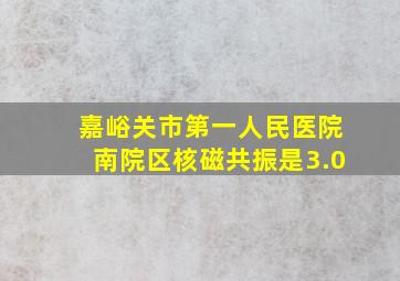 嘉峪关市第一人民医院南院区核磁共振是3.0