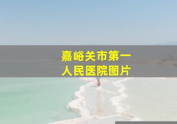 嘉峪关市第一人民医院图片