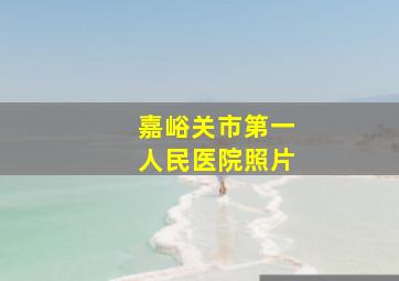 嘉峪关市第一人民医院照片