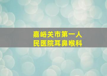 嘉峪关市第一人民医院耳鼻喉科