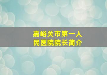 嘉峪关市第一人民医院院长简介