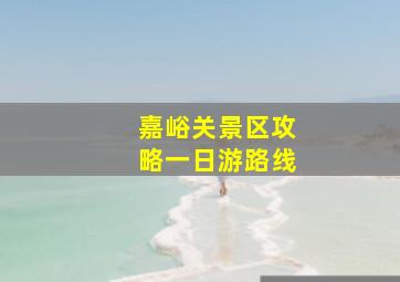 嘉峪关景区攻略一日游路线