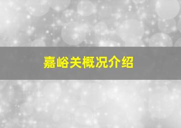 嘉峪关概况介绍