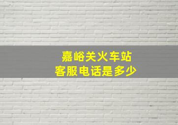 嘉峪关火车站客服电话是多少