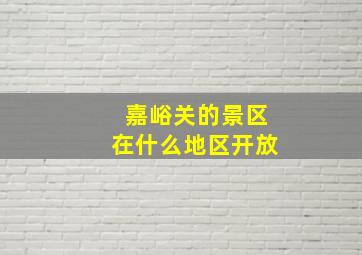 嘉峪关的景区在什么地区开放