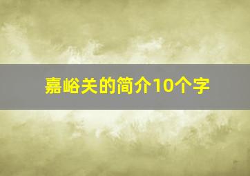 嘉峪关的简介10个字