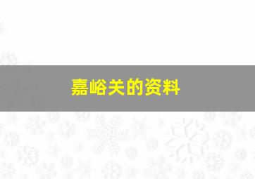 嘉峪关的资料