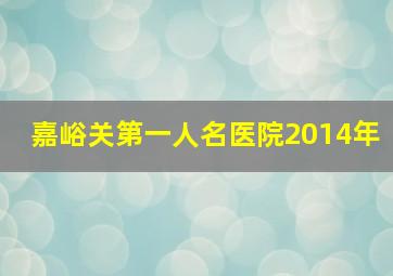 嘉峪关第一人名医院2014年