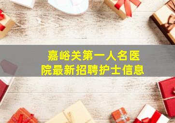 嘉峪关第一人名医院最新招聘护士信息