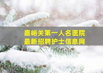 嘉峪关第一人名医院最新招聘护士信息网