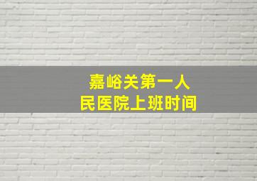 嘉峪关第一人民医院上班时间