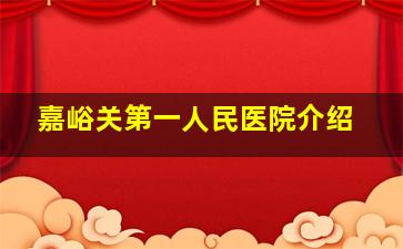 嘉峪关第一人民医院介绍