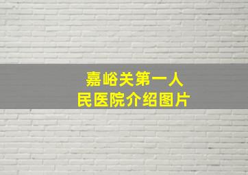 嘉峪关第一人民医院介绍图片