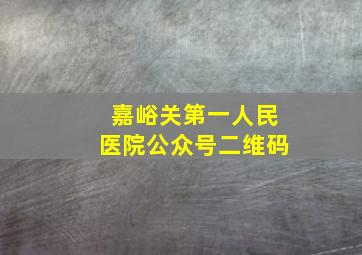 嘉峪关第一人民医院公众号二维码