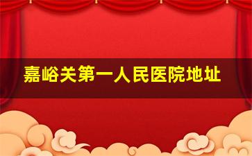 嘉峪关第一人民医院地址