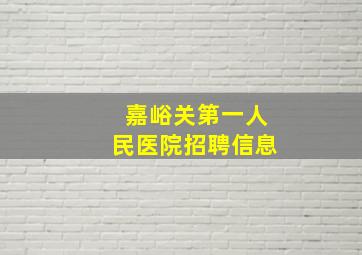 嘉峪关第一人民医院招聘信息