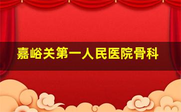 嘉峪关第一人民医院骨科