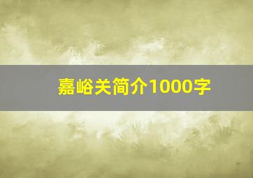 嘉峪关简介1000字