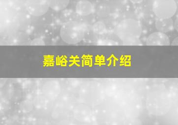 嘉峪关简单介绍