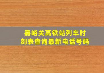 嘉峪关高铁站列车时刻表查询最新电话号码