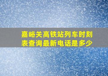 嘉峪关高铁站列车时刻表查询最新电话是多少