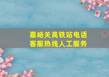 嘉峪关高铁站电话客服热线人工服务