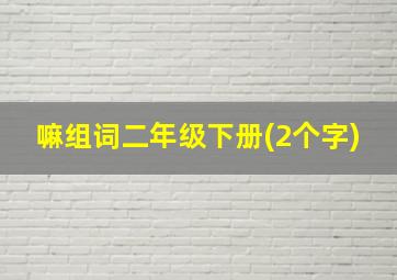 嘛组词二年级下册(2个字)