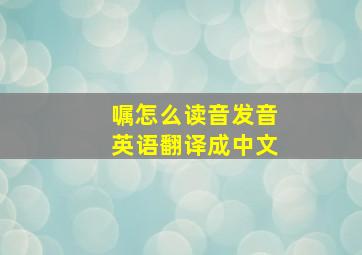 嘱怎么读音发音英语翻译成中文