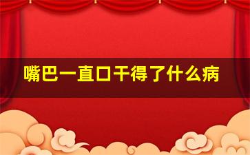 嘴巴一直口干得了什么病