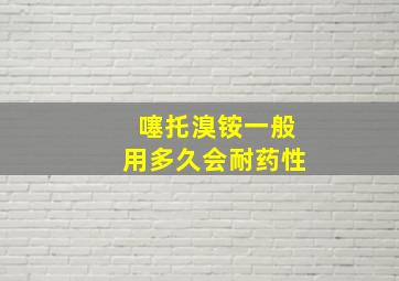 噻托溴铵一般用多久会耐药性