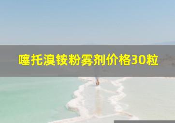 噻托溴铵粉雾剂价格30粒