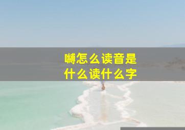 嚩怎么读音是什么读什么字