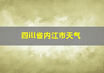 四ill省内江市天气