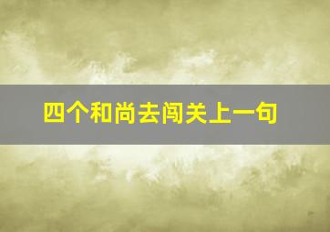 四个和尚去闯关上一句