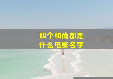 四个和尚都是什么电影名字