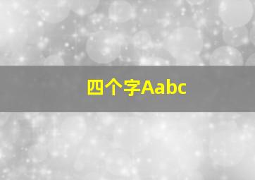 四个字Aabc