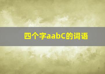 四个字aabC的词语