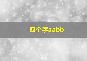 四个字aabb