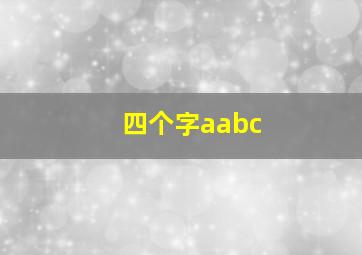 四个字aabc