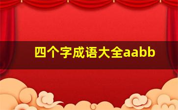 四个字成语大全aabb