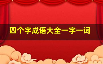 四个字成语大全一字一词