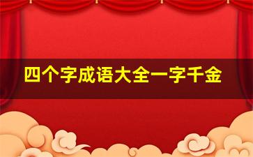 四个字成语大全一字千金