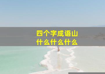 四个字成语山什么什么什么