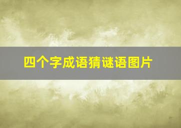 四个字成语猜谜语图片