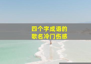 四个字成语的歌名冷门伤感